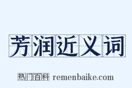 芳润近义词是什么意思的图片